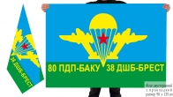Двусторонний флаг 80 ПДП 38 ДШБ