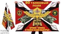 Двусторонний флаг 80 ТП
