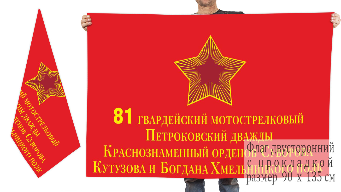 Двусторонний флаг 81 мотострелкового Петроковского полка