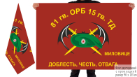 Двусторонний флаг 81 отдельного разведбата 15 гаврдейской ТД