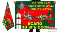 Двусторонний Флаг 81 Термезского Пограничного отряда КГБ СССР