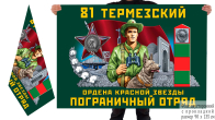 Двусторонний флаг 81 Термезского пограничного отряда