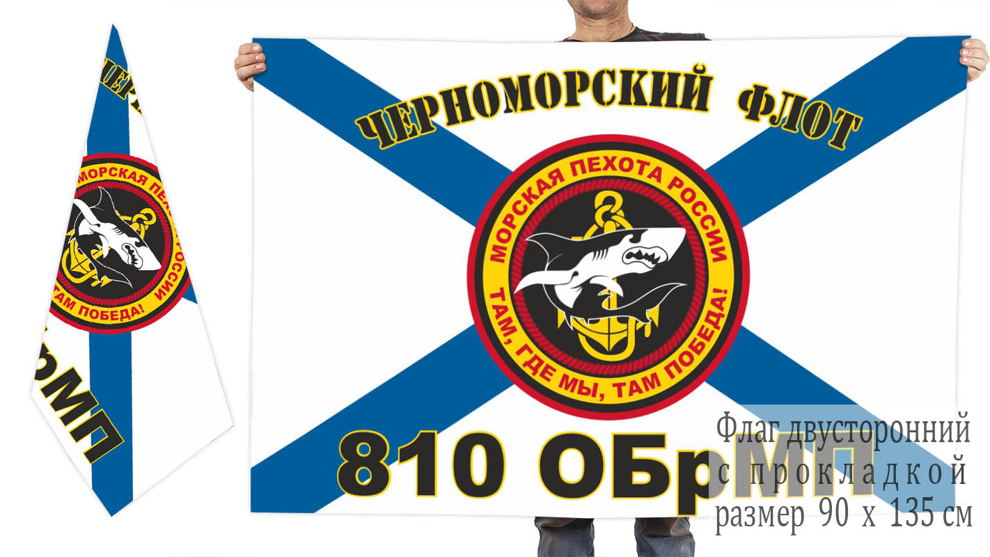 Двусторонний флаг 810 ОБрМП Черноморского флота