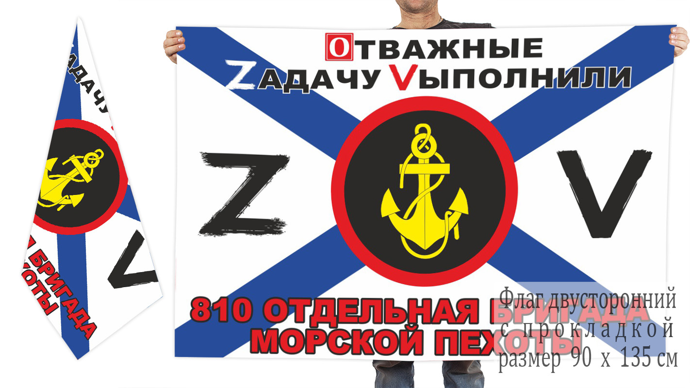 Двусторонний флаг 810 ОБрМП "Спецоперация Z"