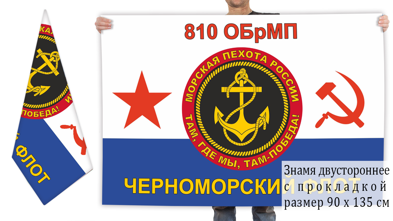 Двусторонний флаг 810 отдельной бригады морпехов ЧФ