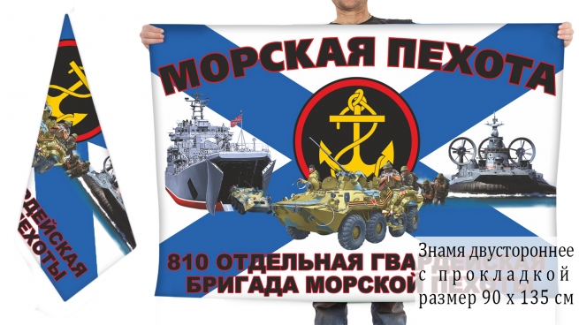 Двусторонний флаг 810 отдельной гвардейской бригады морпехов