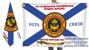 Двусторонний флаг 810 отдельной Гвардейской ордена Жукова бригады морской пехоты