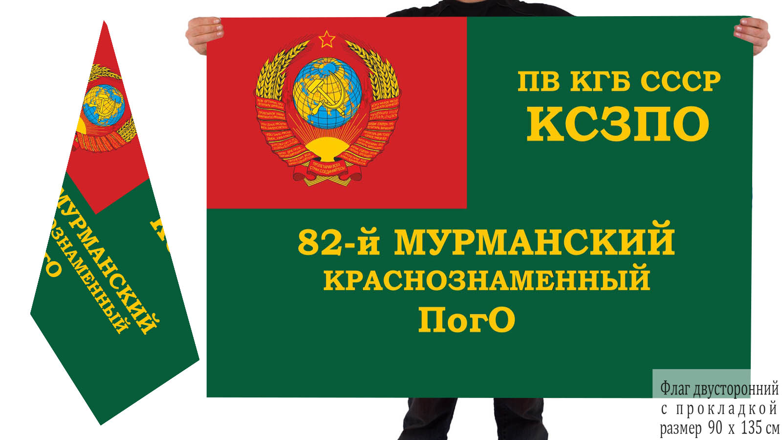 Двусторонний флаг 82 Мурманского Краснознамённого ПогО ПВ КГБ СССР