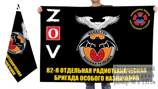 Двусторонний флаг 82 ОРТБр ОсНаза ГРУ Спецоперация Z-V