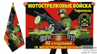 Двусторонний флаг 82 отдельного гв. мотострелкового батальона