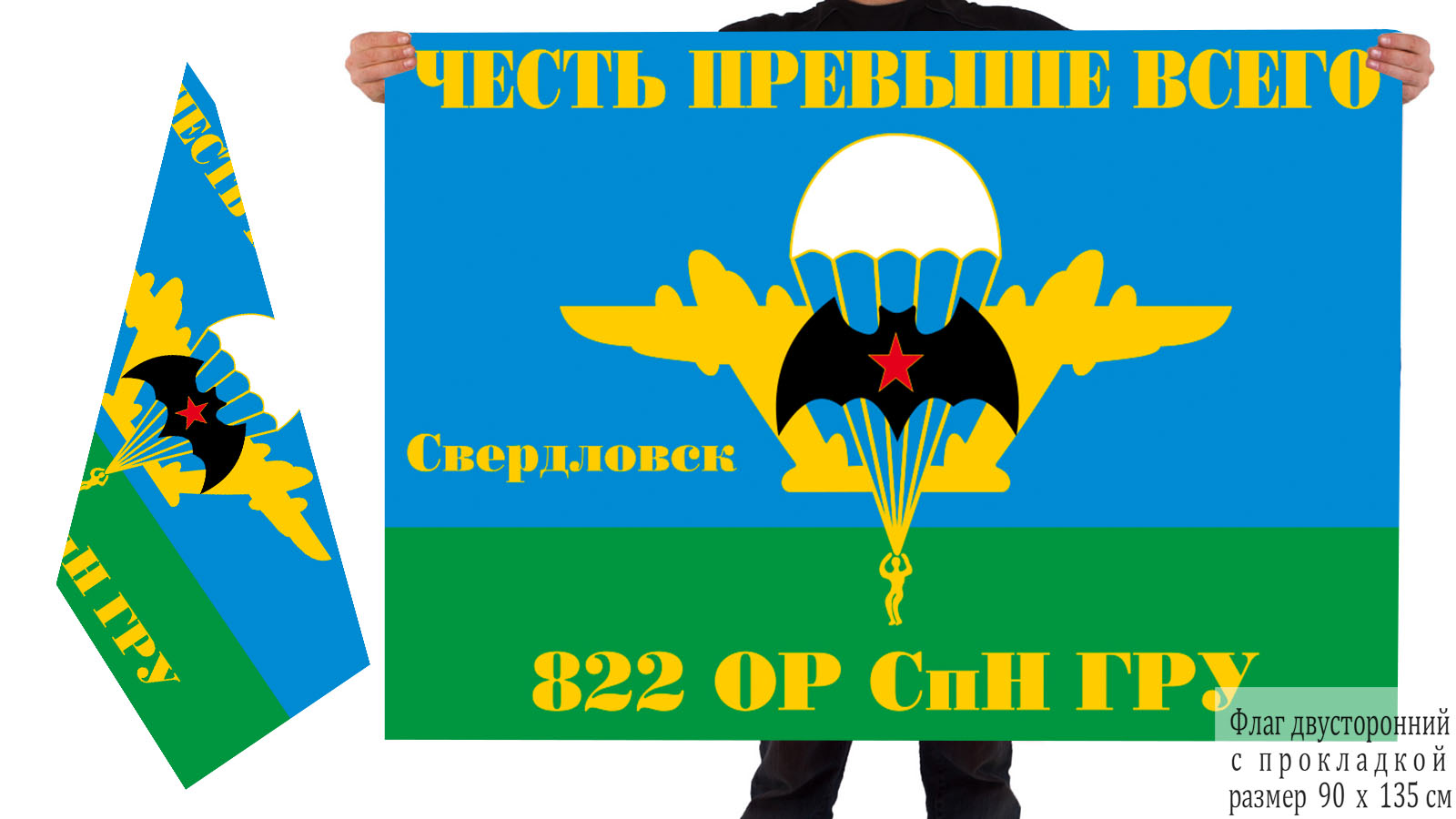 Двусторонний флаг 822 ОРСпН ГРУ