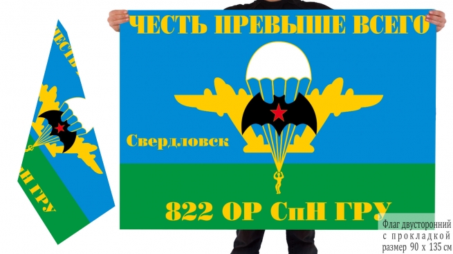 Двусторонний флаг 822 ОРСпН ГРУ