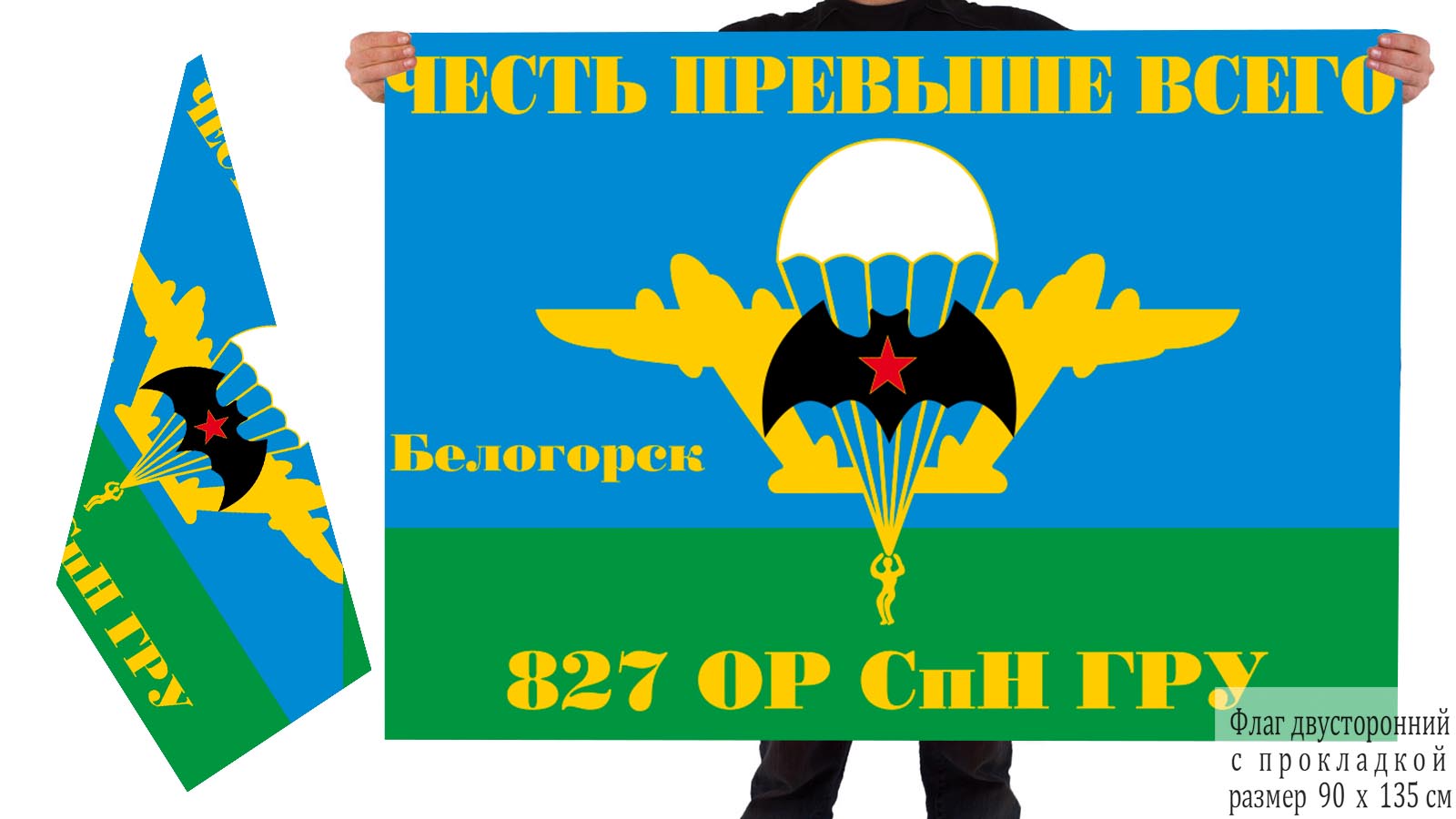  Двусторонний флаг 827 ОРСпН ГРУ