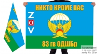 Двусторонний флаг 83 Гв. ОДШБр Спецоперация Z