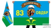 Двусторонний флаг 83 гв. ОВДБр