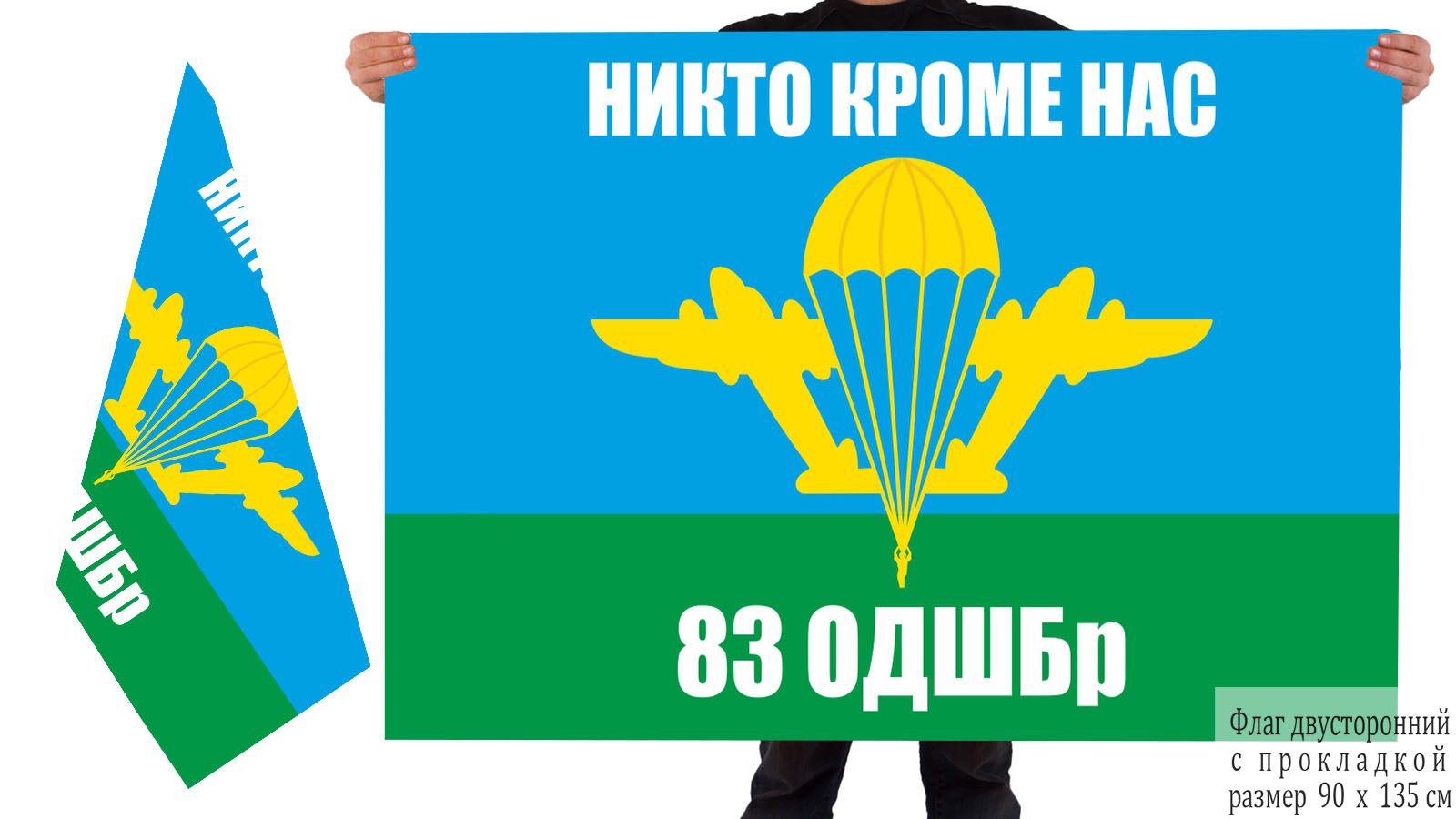 Двусторонний флаг 83 ОДШБр