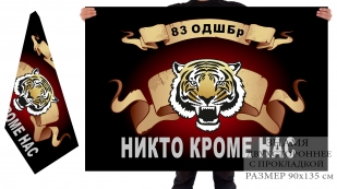 Двусторонний флаг 83 отдельной десантно-штурмовой бригады с головой тигра