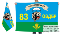 Двусторонний флаг 83 ОВДБр