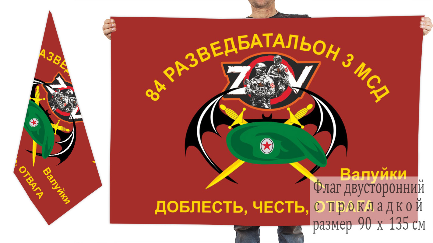 Двусторонний флаг 84 ОРБ 3 МСД "Спецоперация Z-2022"