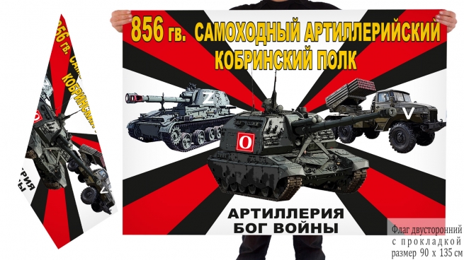 Двусторонний флаг 856 артиллерийский полка Спецоперация Z