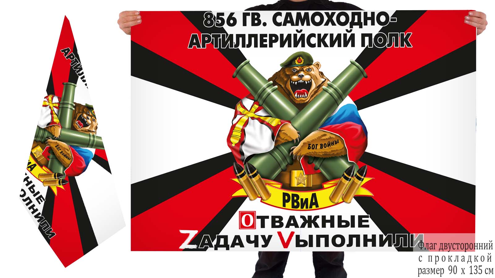 Двусторонний флаг 856 артполка "Спецоперация Z-V"
