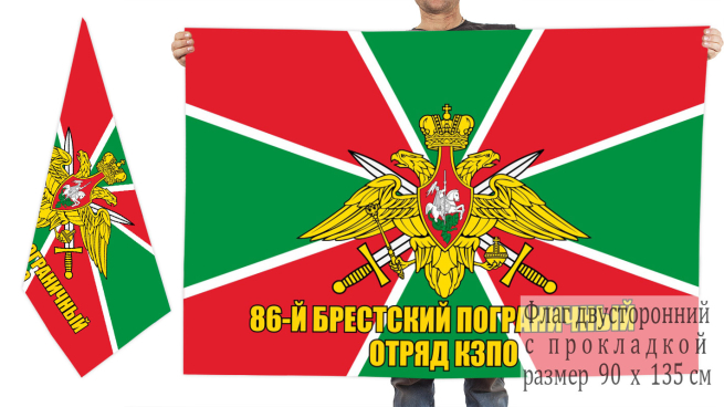  Двусторонний флаг 86 Брестского пограничного отряда