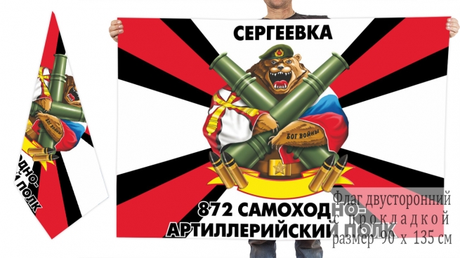 Двусторонний флаг 872 самоходного артполка