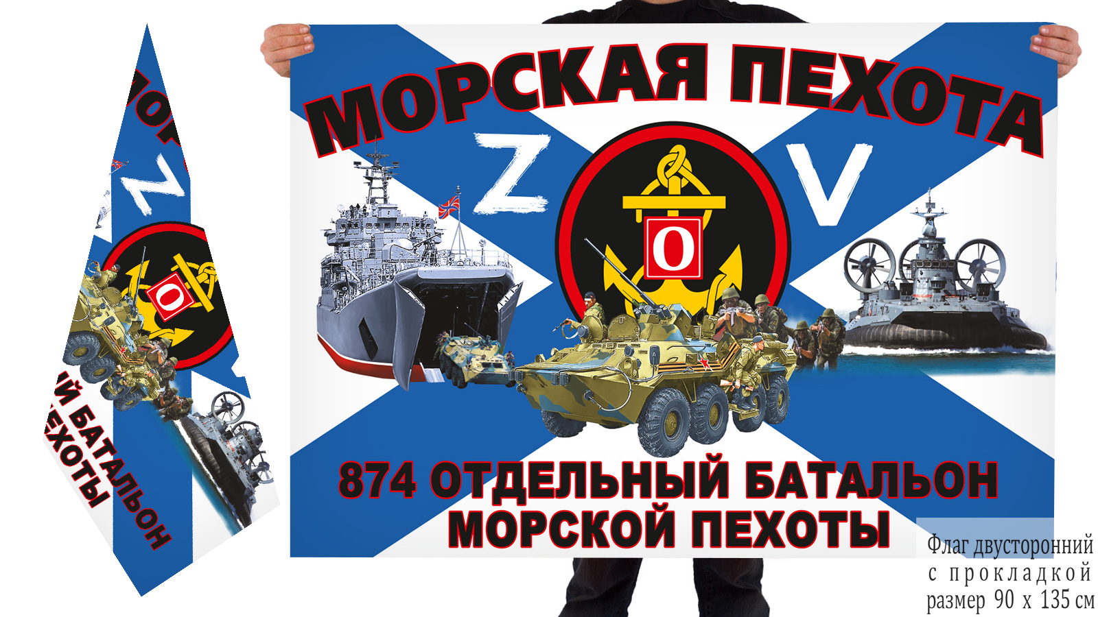 Двусторонний флаг 874 ОБМП "Спецоперация Z"