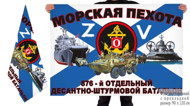 Двусторонний флаг 876 ОДШБ Спецоперация Z