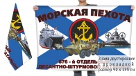 Двусторонний флаг 876 отдельного десантно-штурмового батальона морпехов