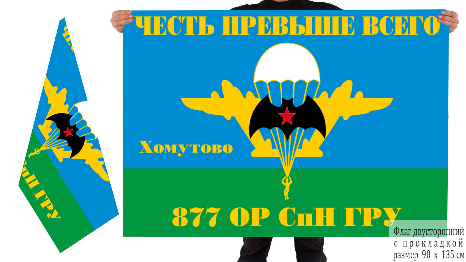Двусторонний флаг 877 ОРСпН ГРУ 