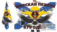 Двусторонний флаг 879 отдельного десантно-штурмового батальона морпехов