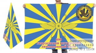 Двусторонний флаг 899 гвардейского штурмового авиаполка