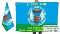 Двусторонний флаг 899 ОДШБ ВДВ из Группы Советских войск в Германии