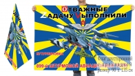 Двусторонний флаг 899 ШАП Отважные Zадачу Vыполнили
