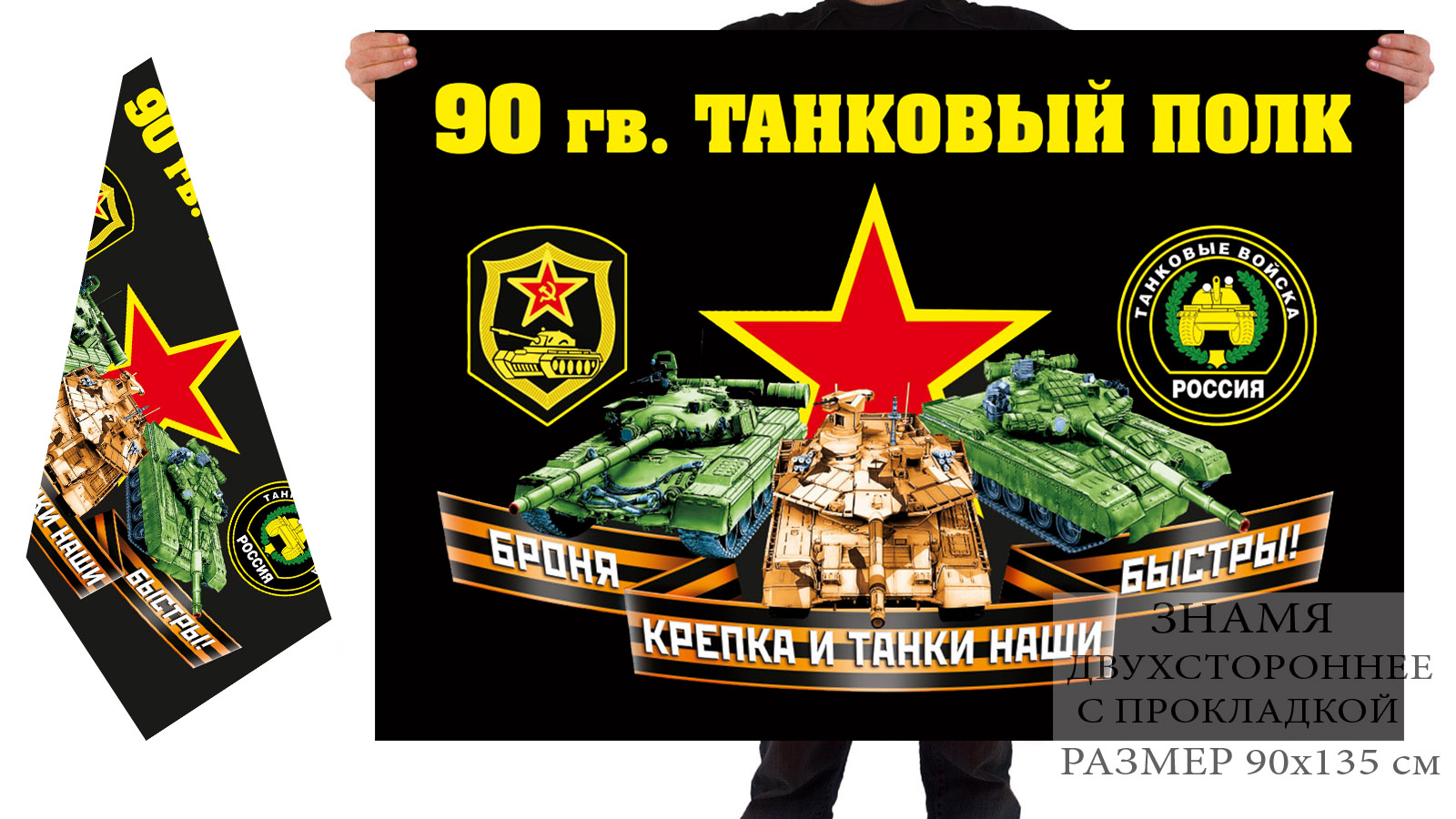 Двусторонний флаг 90 гв. танкового полка