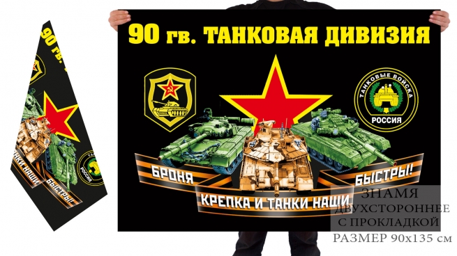 Двусторонний флаг 90 гв. танковой дивизии