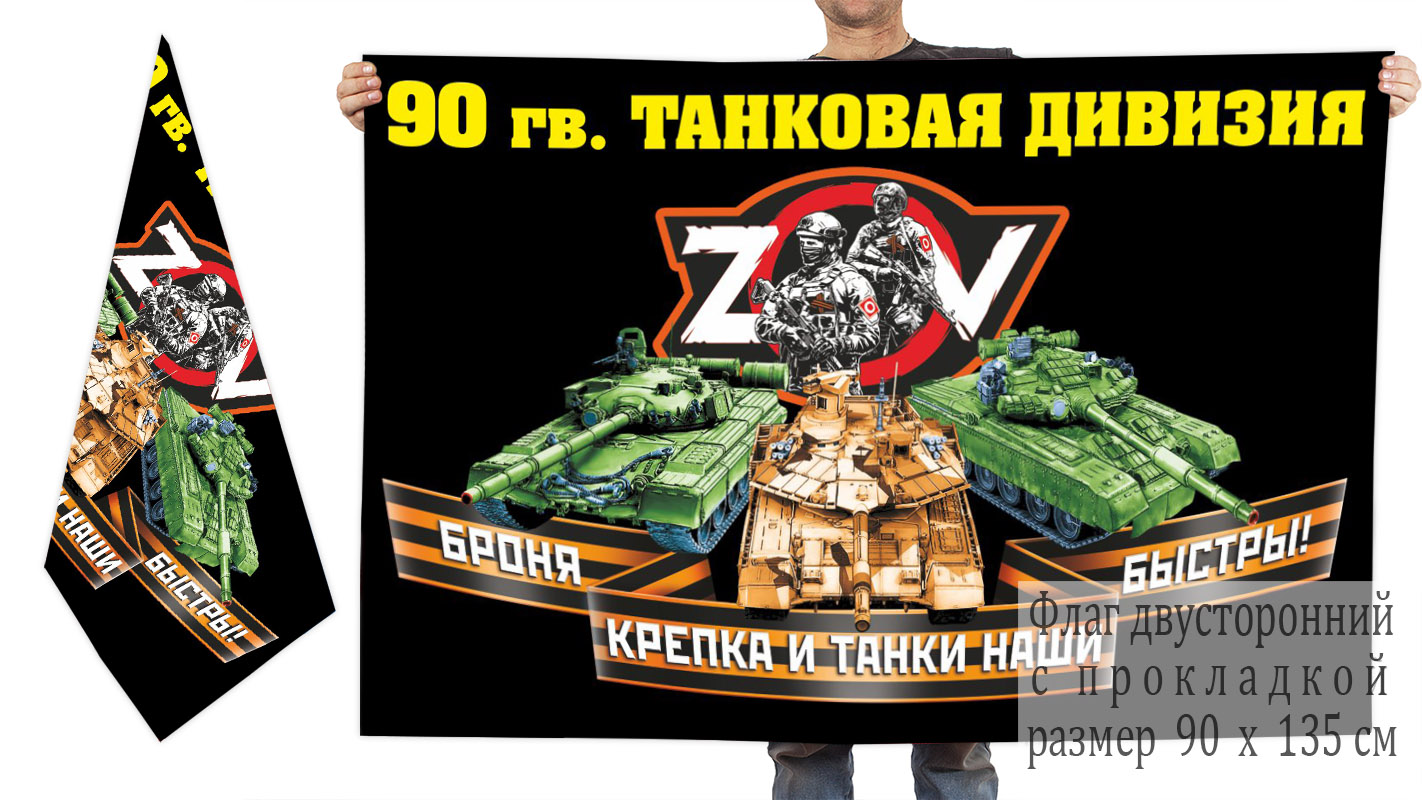 Двусторонний флаг 90 гвардейской ТД "Спецоперация Z"