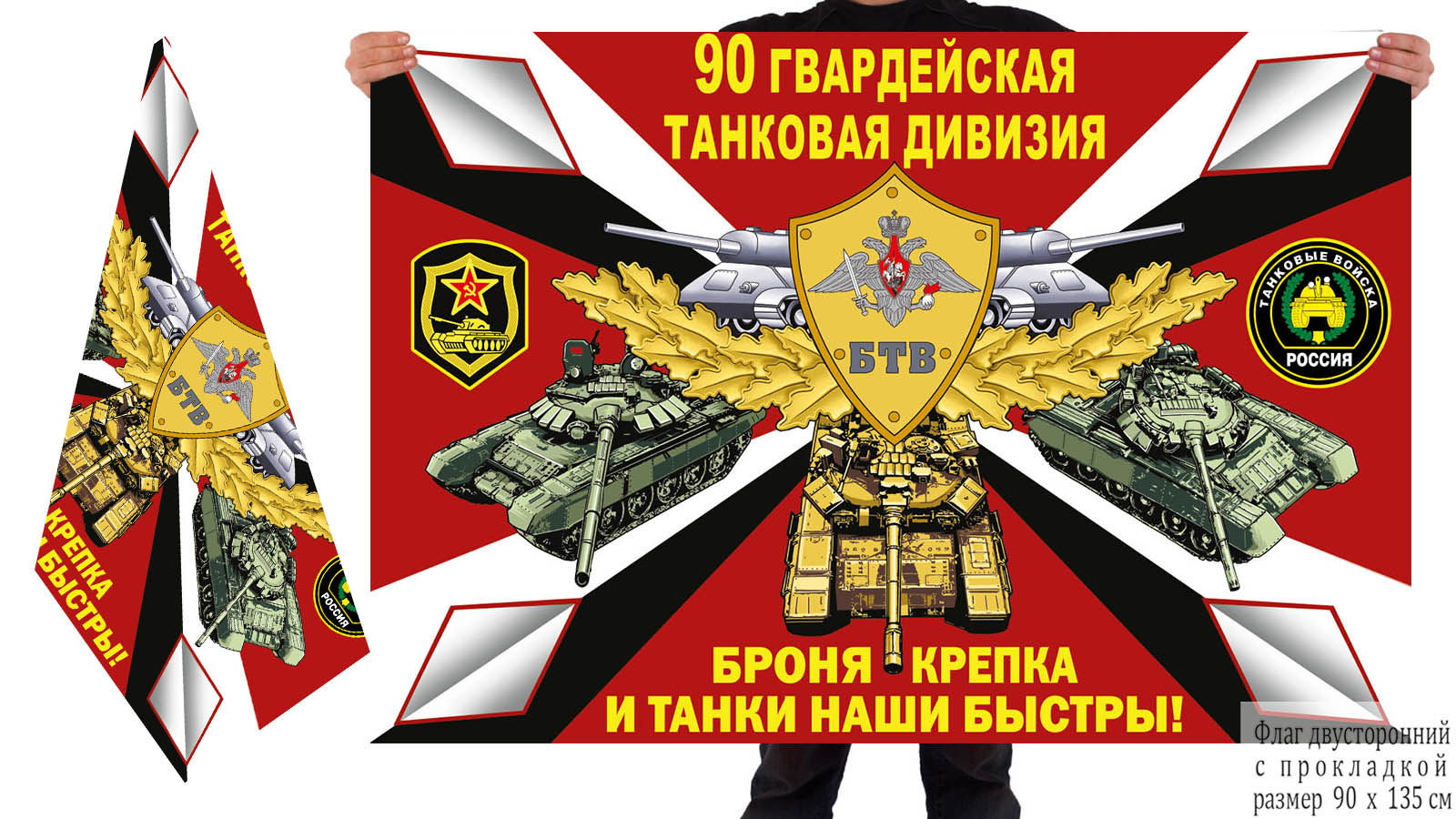 Двусторонний флаг 90 гвардейской ТД