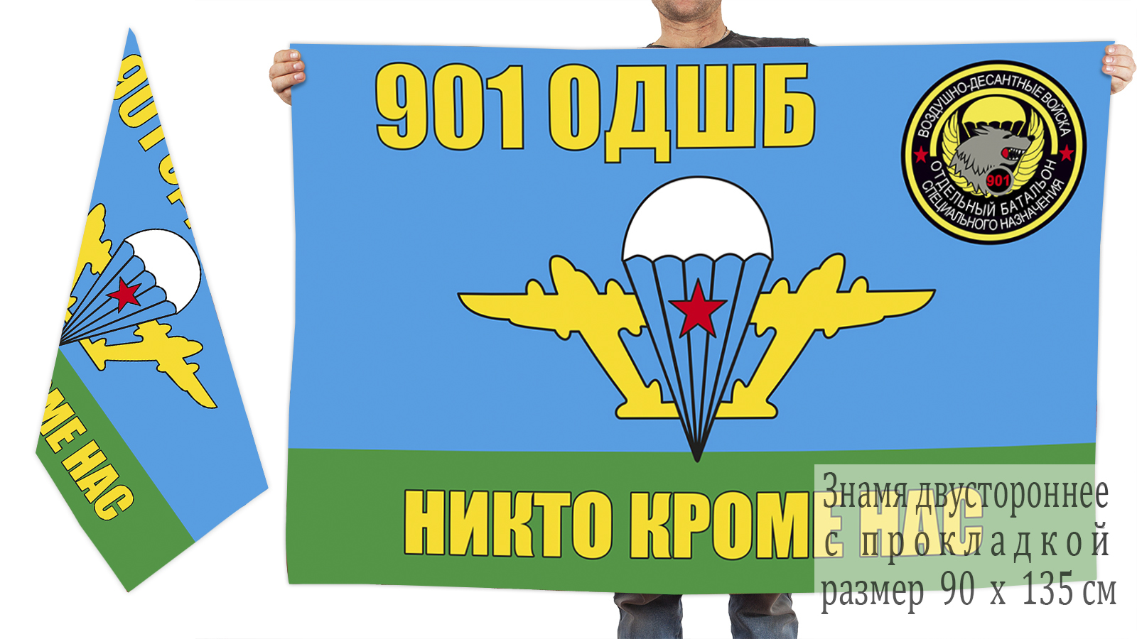 Двусторонний флаг 901 ОДШБ