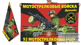 Двусторонний флаг 92 МсП