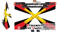 Двусторонний флаг 944 САП Спецоперация Z-V
