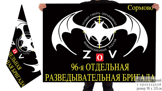 Двусторонний флаг 96 ОРБр Спецоперация Z-2022