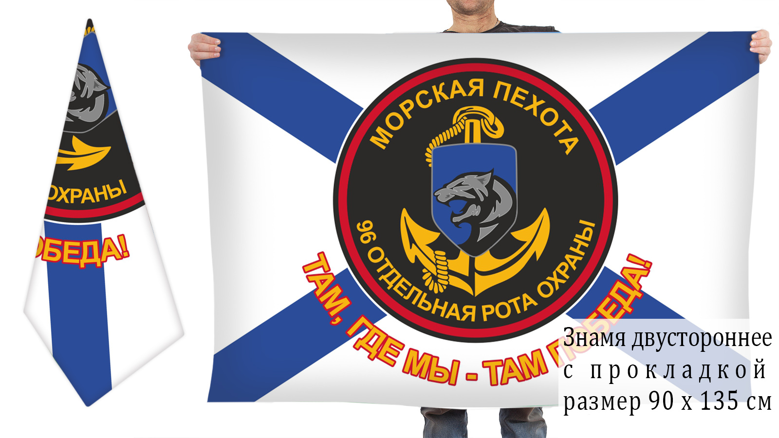 Двусторонний флаг 96 отдельной роты охраны морпехов