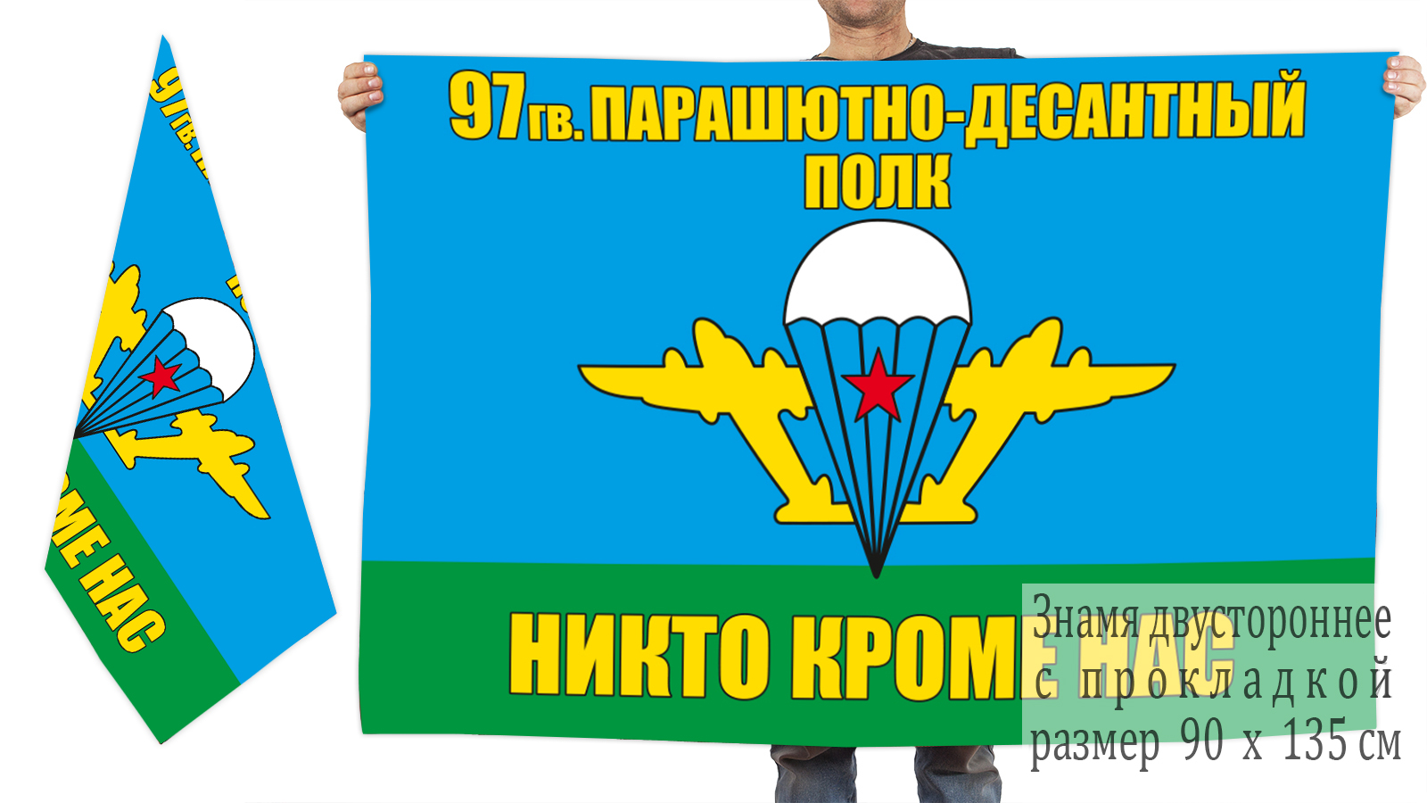 Двусторонний флаг 97 гв. парашютно-десантный полк ВДВ