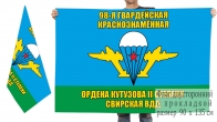Двусторонний флаг 98 гв. Свирской Краснознамённой ВДД