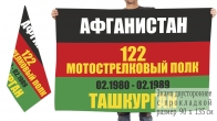 Двусторонний флаг "Афганистан 122 полк Ташкурган"