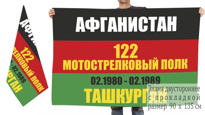 Двусторонний флаг "Афганистан 122 полк Ташкурган"
