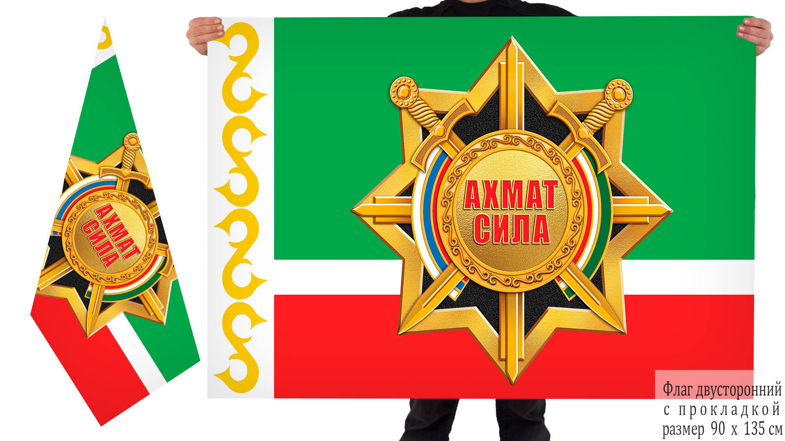 Двусторонний флаг "Ахмат-Сила"