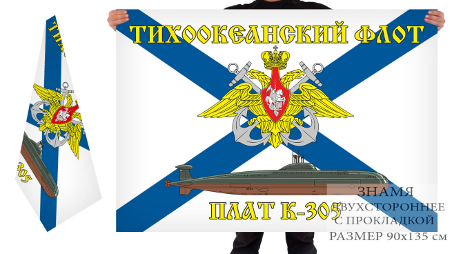 Двусторонний флаг АПЛ К-305
